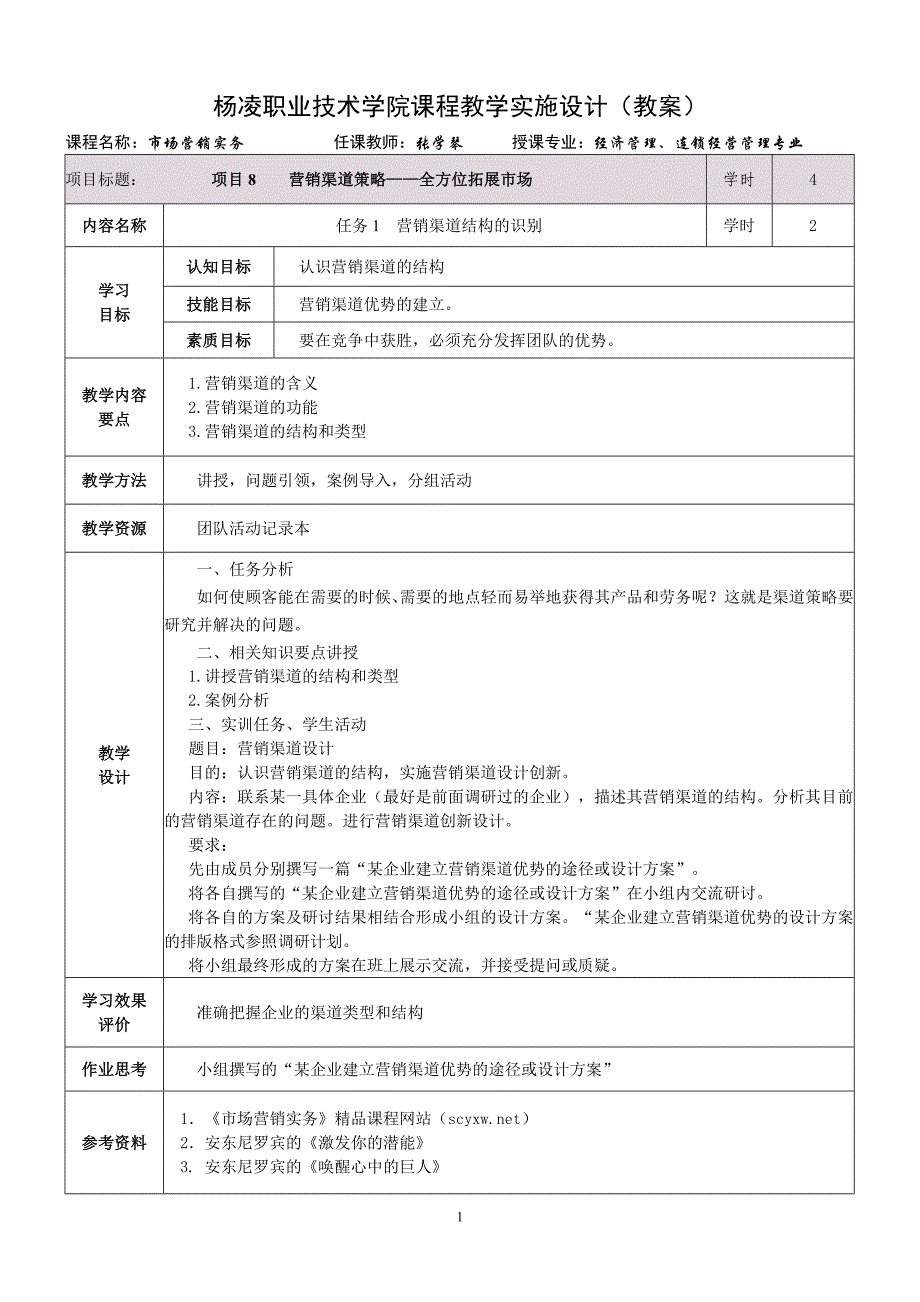 市场营销实务：项目8分销渠道策略剖析_第1页