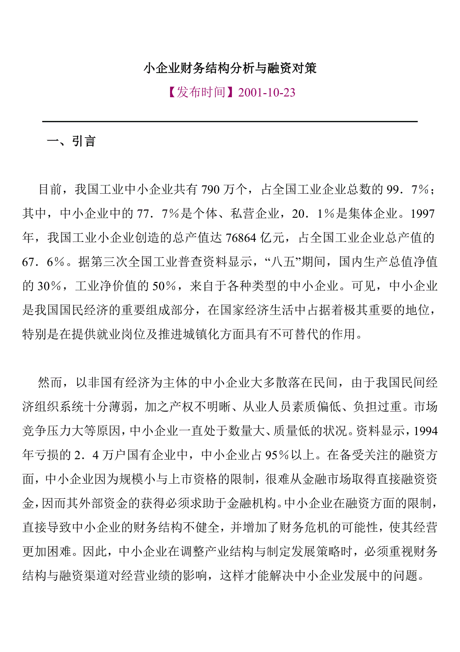 中小企业财务结构分析概述_第1页