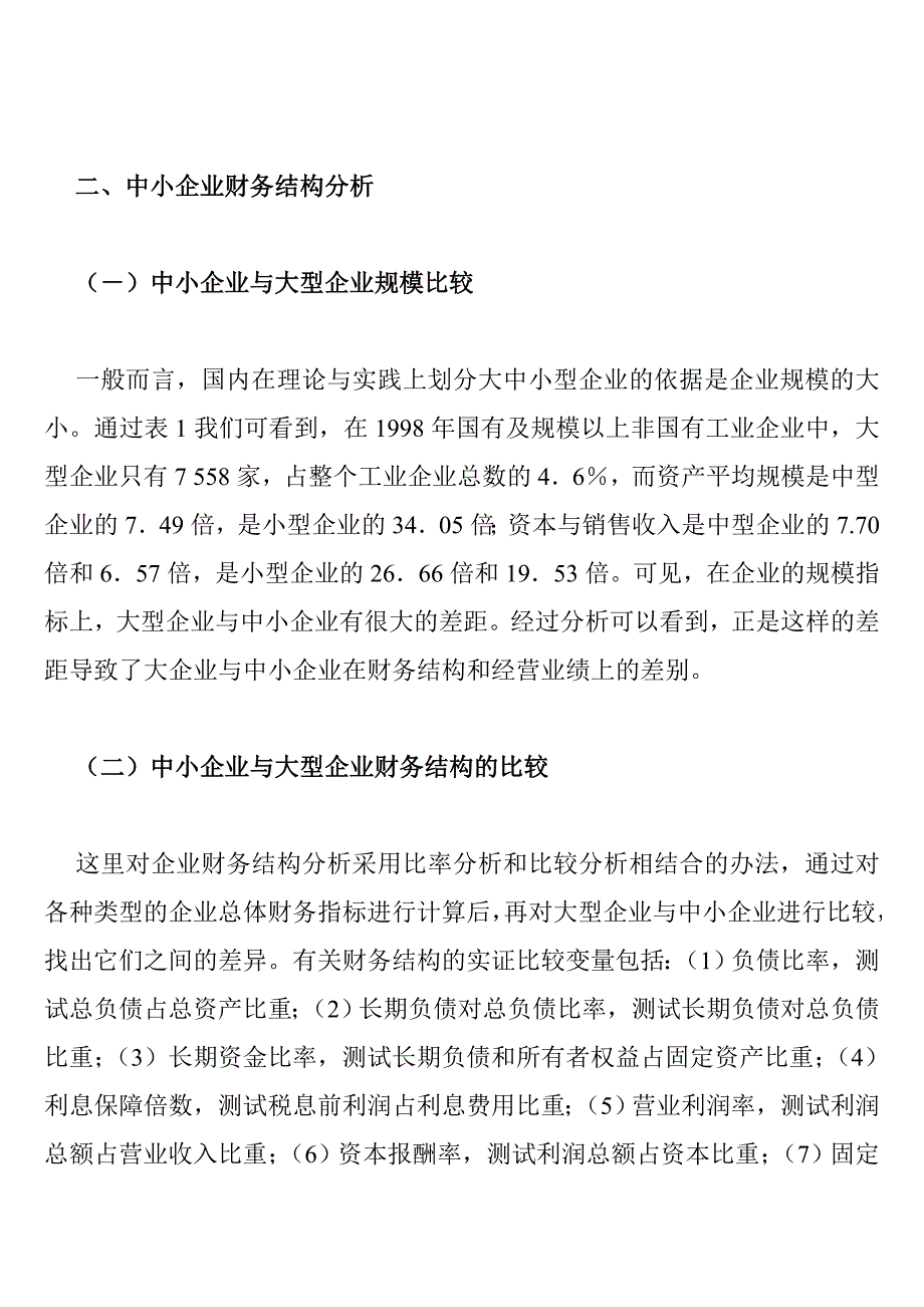 中小企业财务结构分析概述_第2页