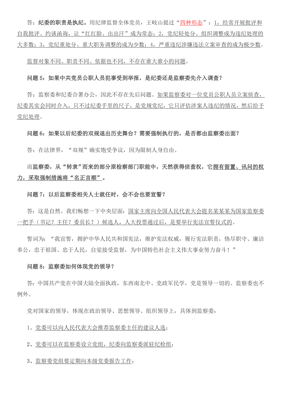 监察委遴选真题_第2页