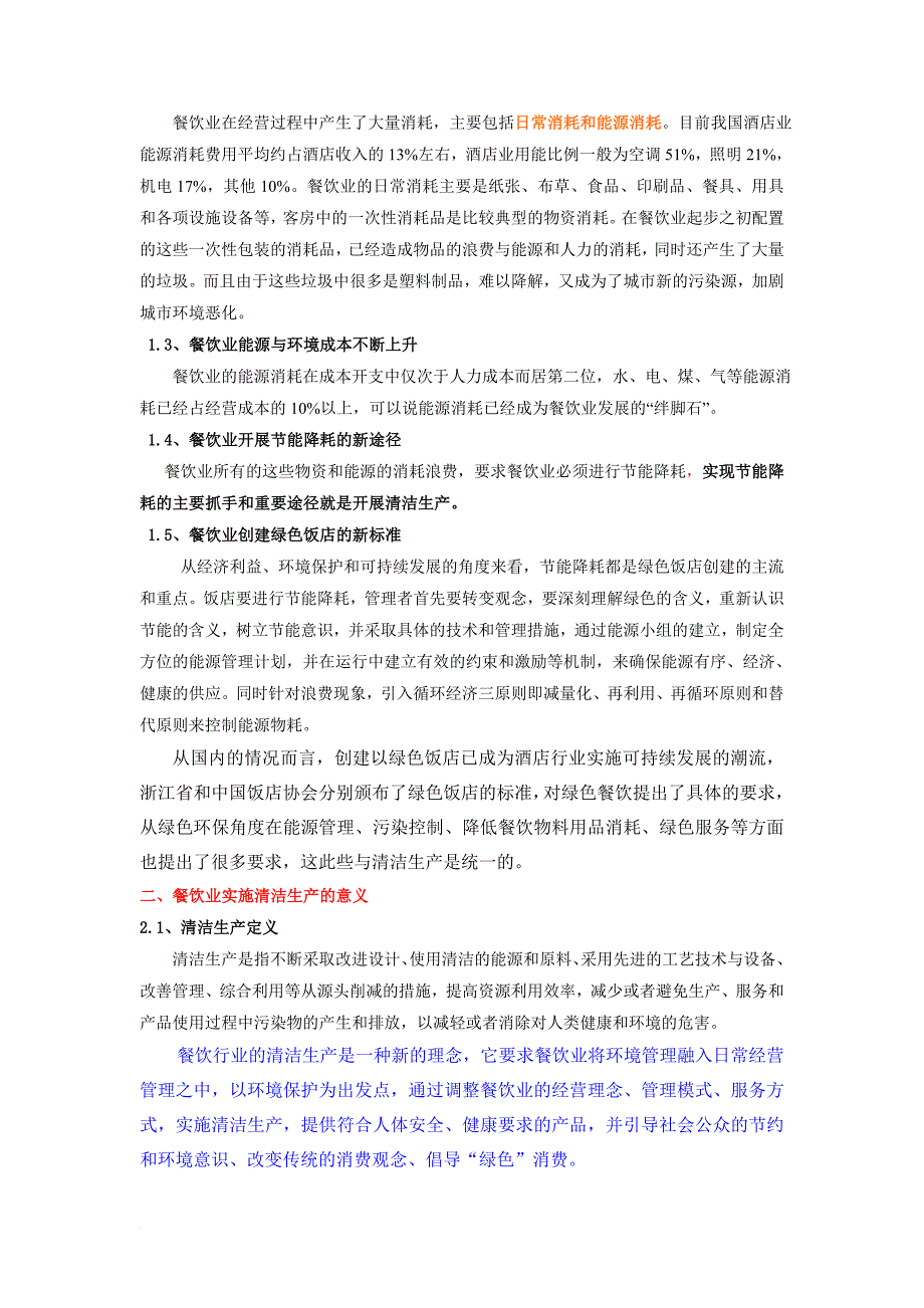 如何有效促进嘉兴餐饮行业清洁生产_第2页