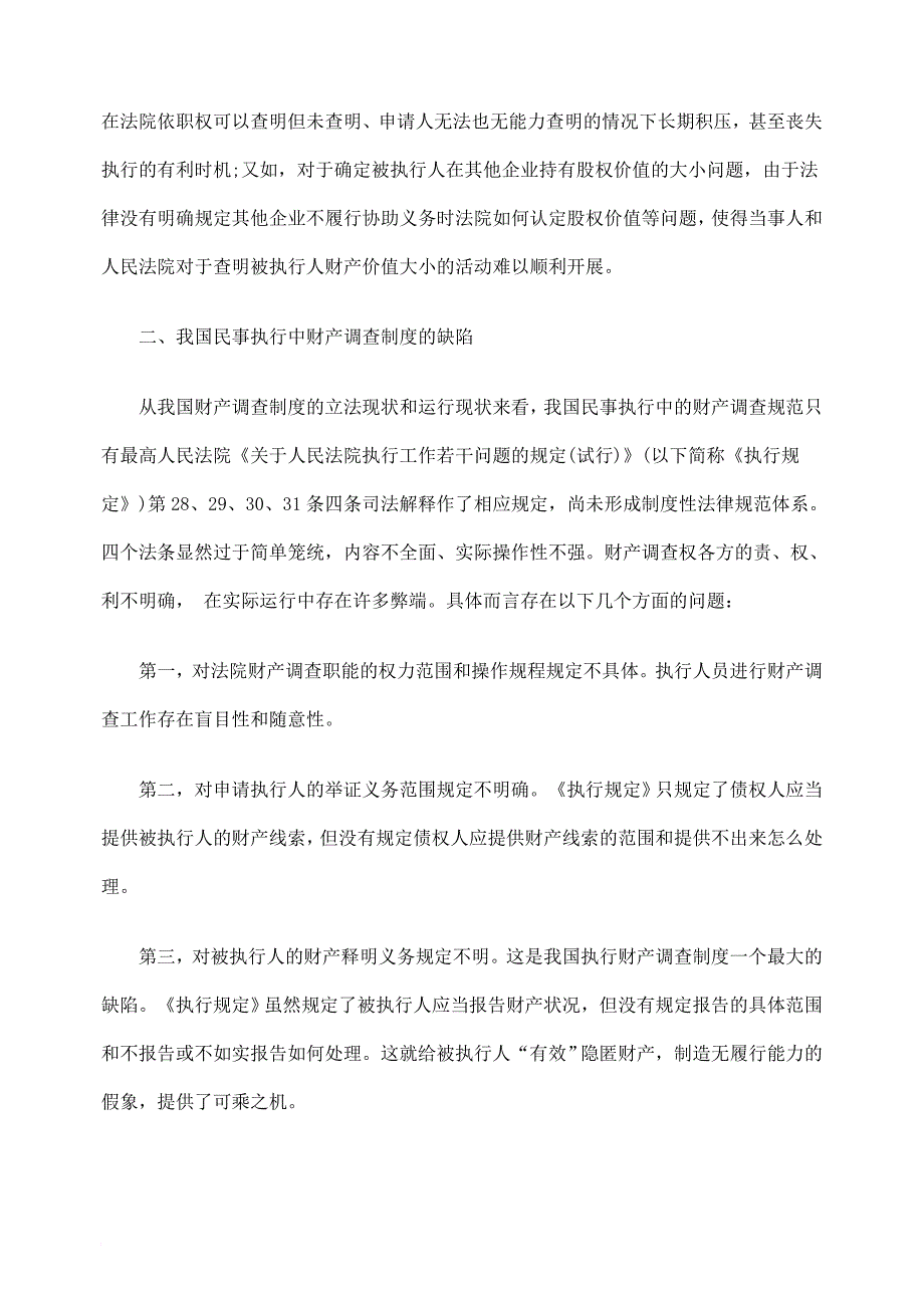 探析完善强制执行财产调查制度之我见_第3页