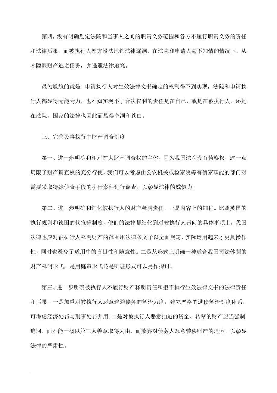 探析完善强制执行财产调查制度之我见_第4页