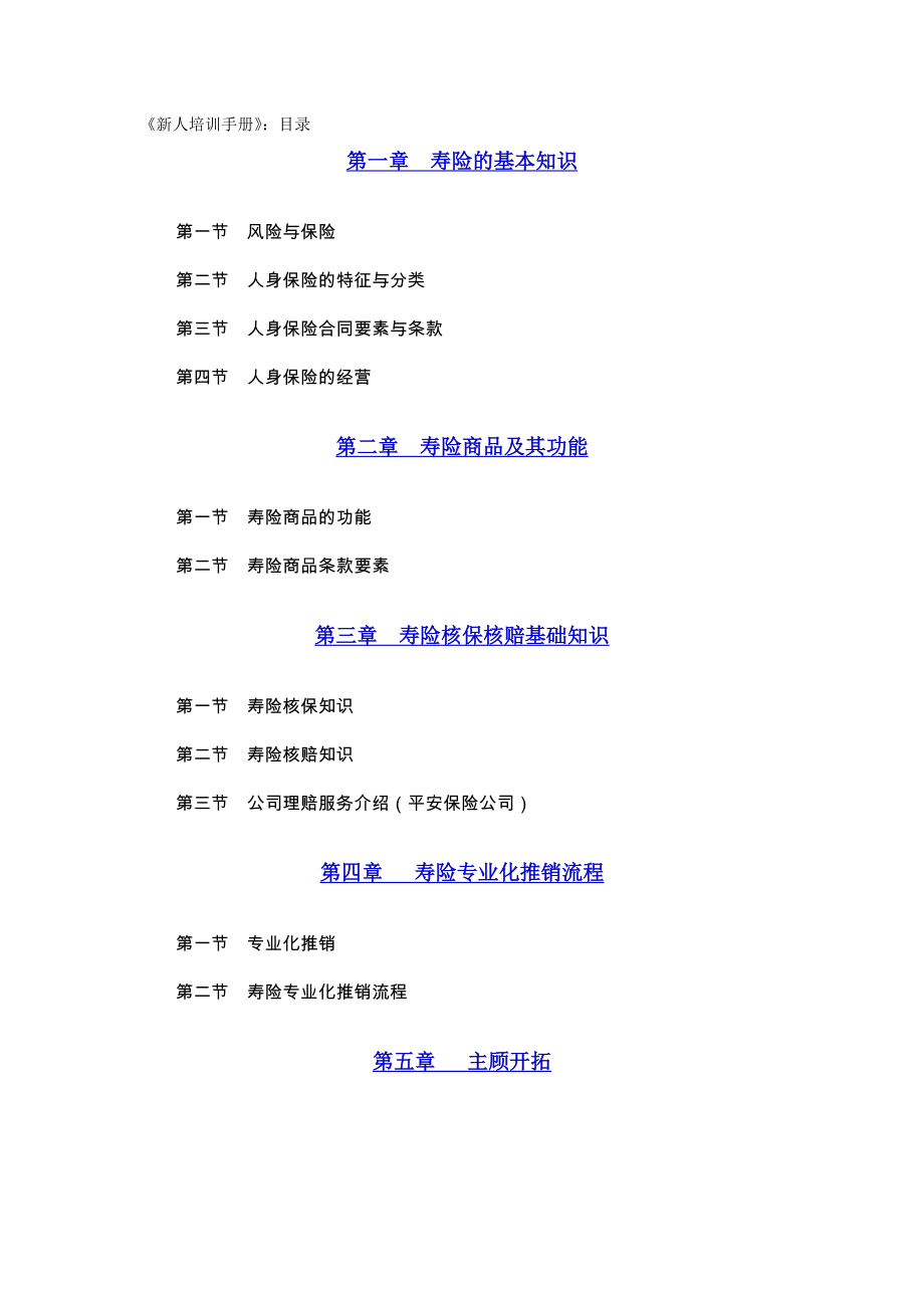 中国平安保险公司新人培训手册_第1页