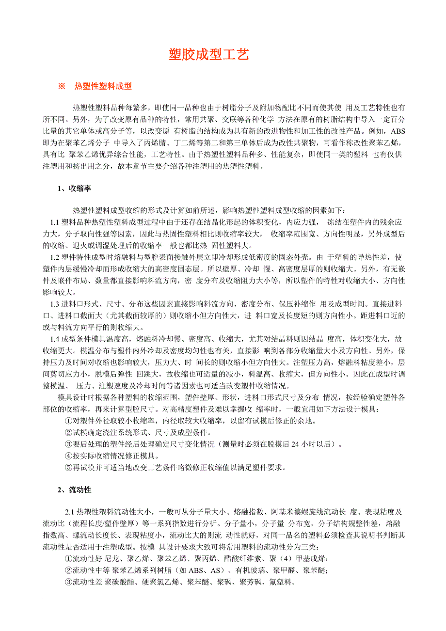 塑胶成型工艺技术_第1页