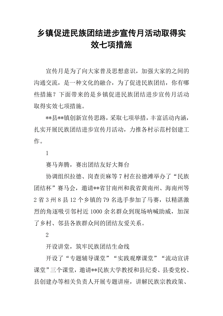 乡镇促进民族团结进步宣传月活动取得实效七项措施.doc_第1页