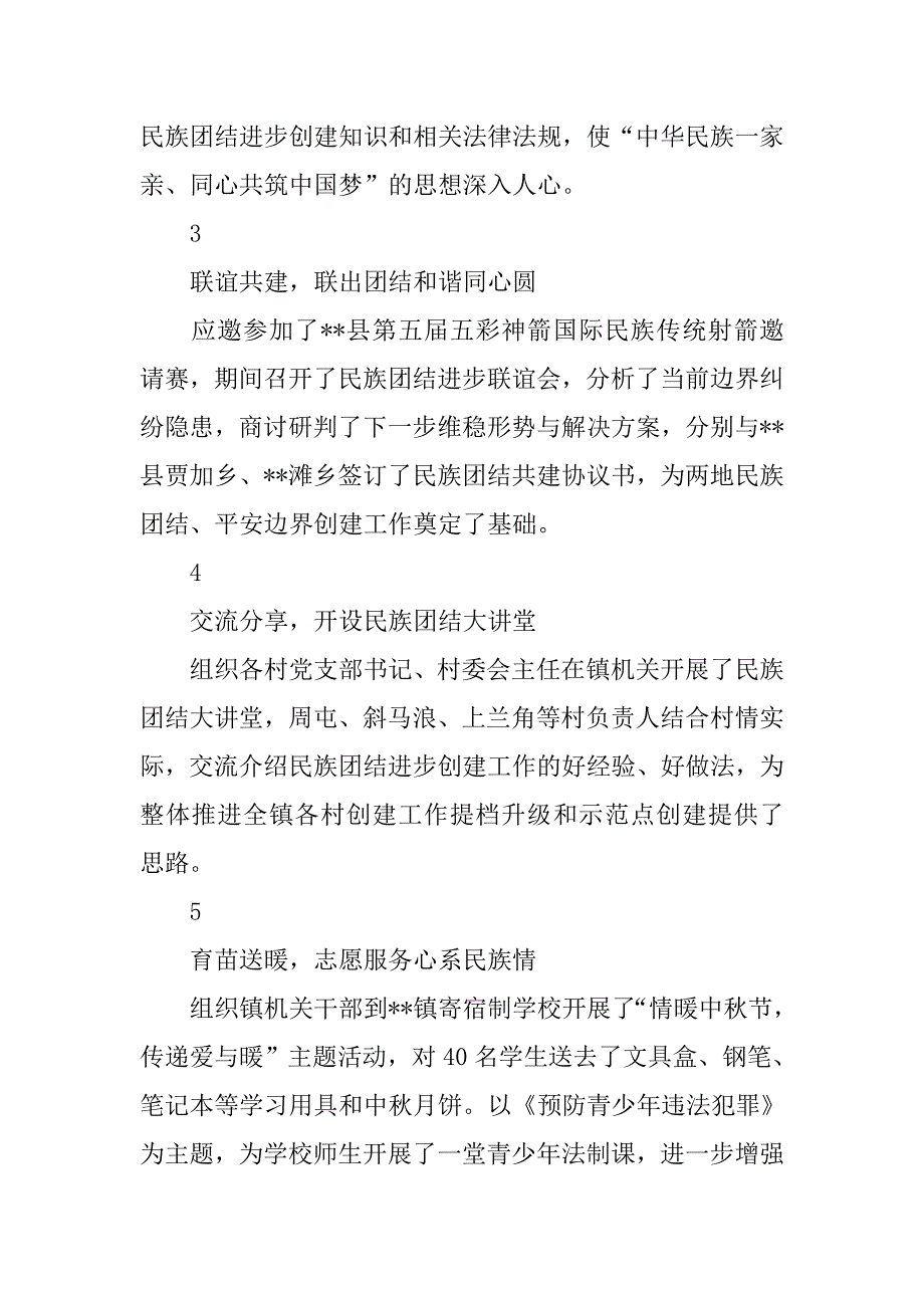 乡镇促进民族团结进步宣传月活动取得实效七项措施.doc_第2页