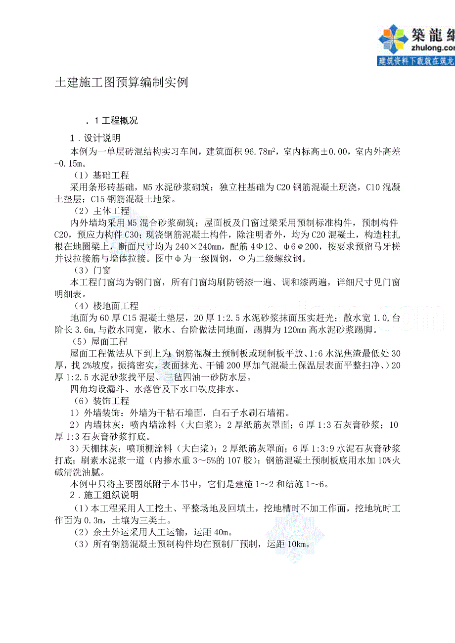 河北工厂车间土建工程量计算及施工图预算实例(附图纸)_第1页