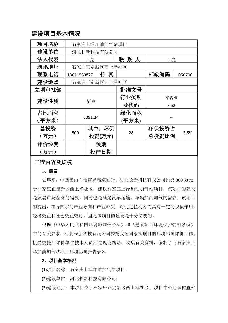 石家庄上泽加油加气站项目建设项目基本情况-正定新区_第1页