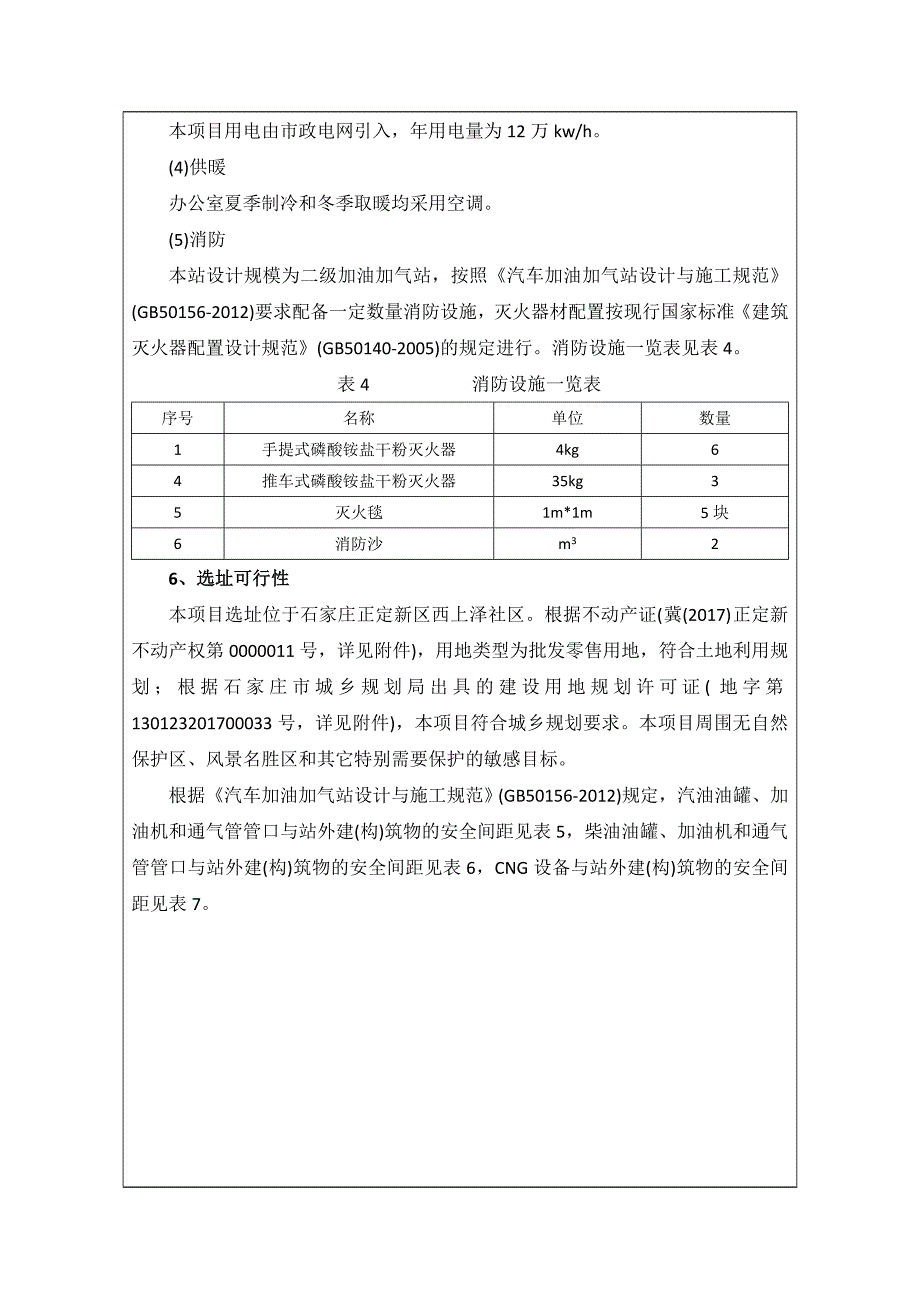 石家庄上泽加油加气站项目建设项目基本情况-正定新区_第4页