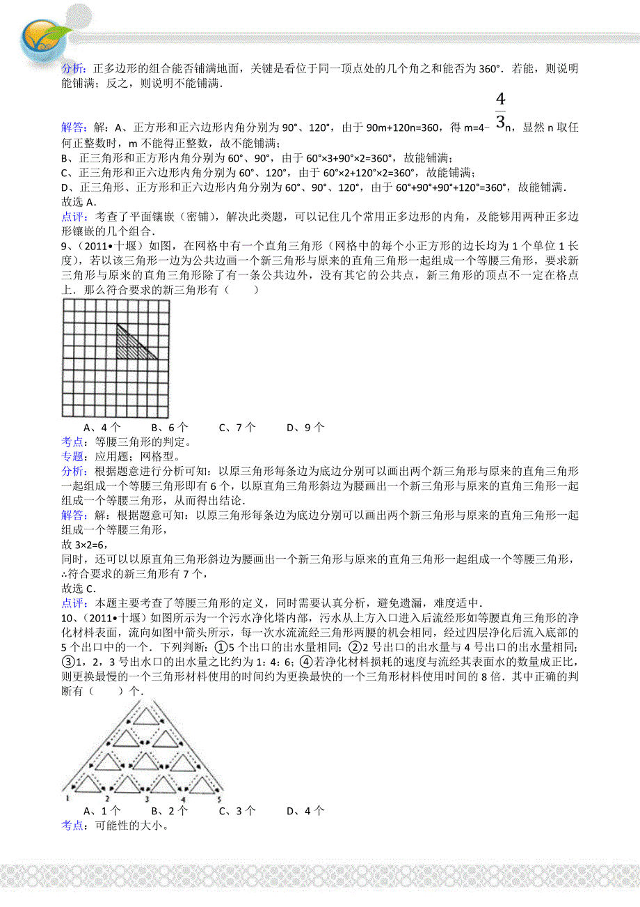 2011年中考数学试题及解析171套湖北十堰-解析版_第3页