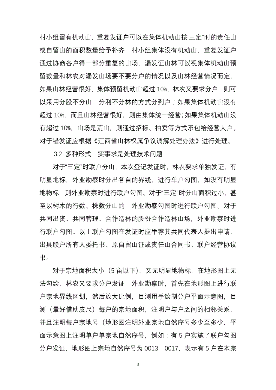 明晰产权时外业勘察中几个问题的初探_第3页