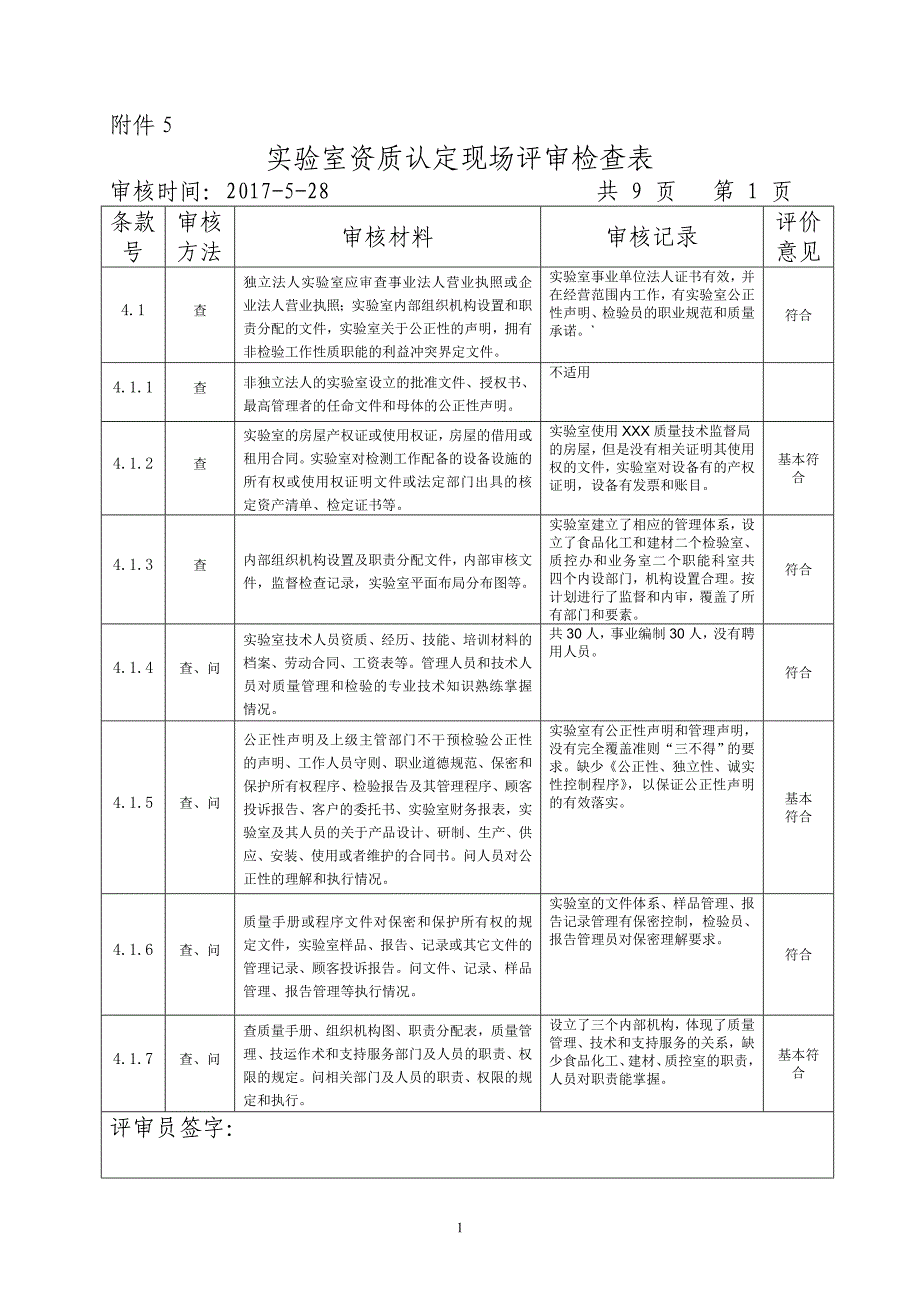 新版实验室资质认定现场评审检查表_第1页