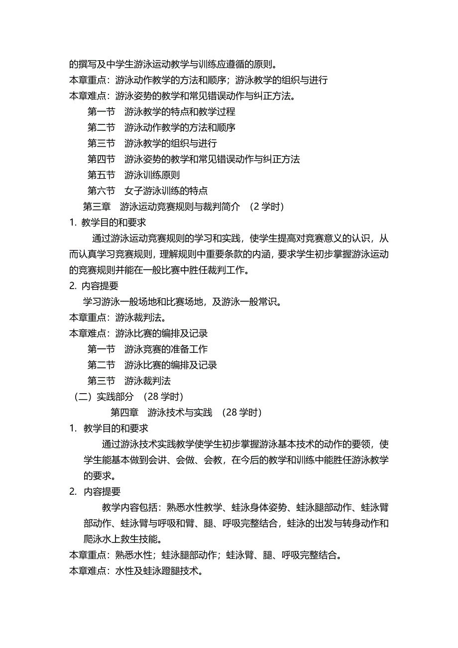 游泳运动教学大纲_第2页