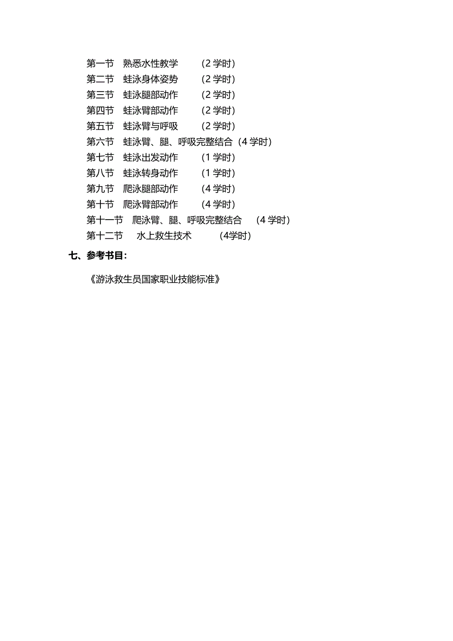 游泳运动教学大纲_第3页