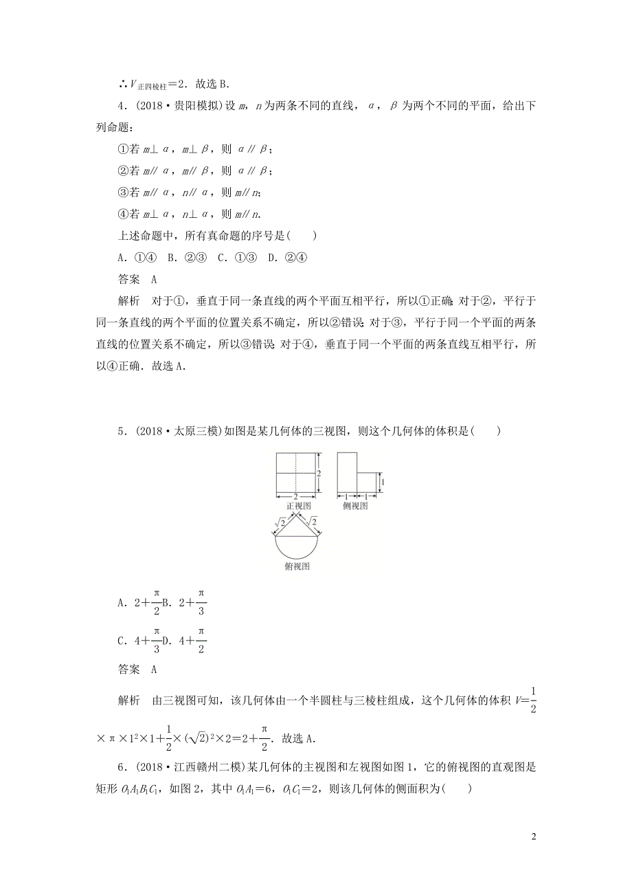 2020高考数学一轮复习单元质量测试六立体几何理含解析_第2页