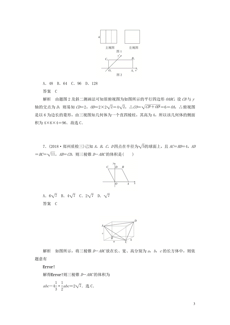 2020高考数学一轮复习单元质量测试六立体几何理含解析_第3页