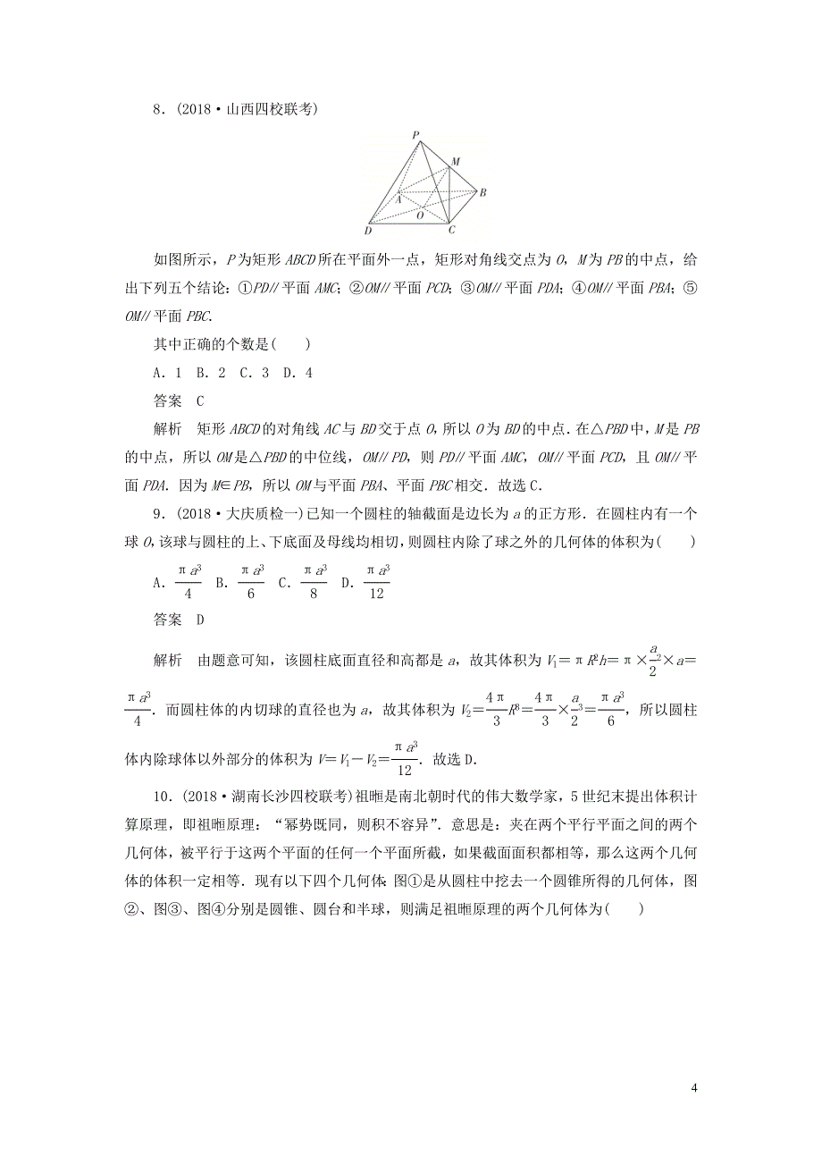 2020高考数学一轮复习单元质量测试六立体几何理含解析_第4页