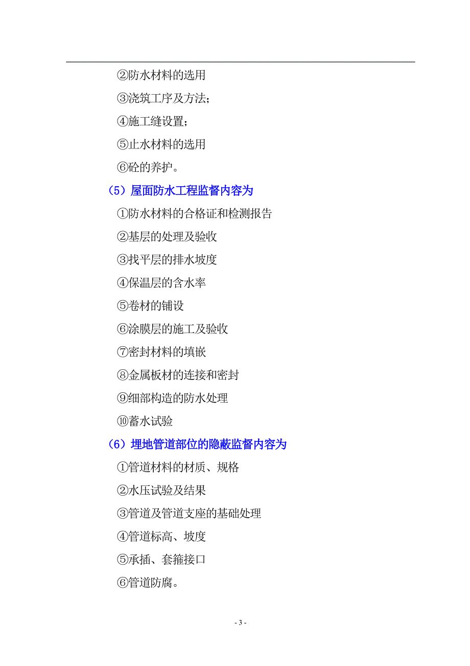 旁站监理细则(深圳通用)_第4页