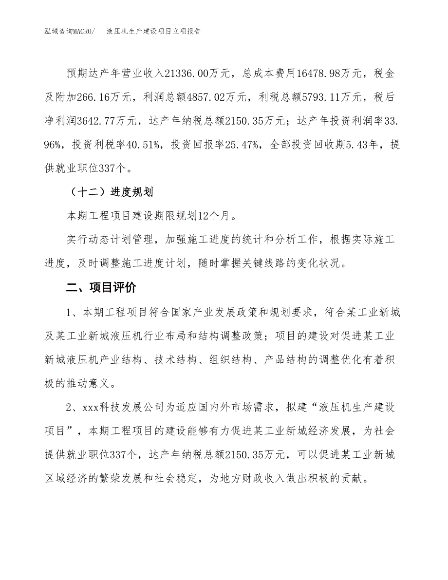 （模板）液压机生产建设项目立项报告_第4页