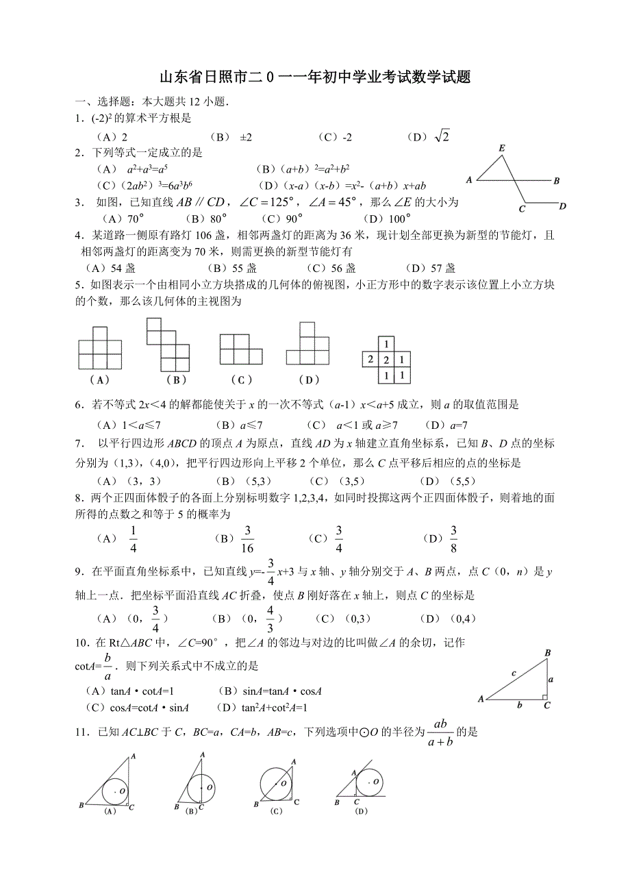 2011年中考数学试题及解析171套山东日照_第1页