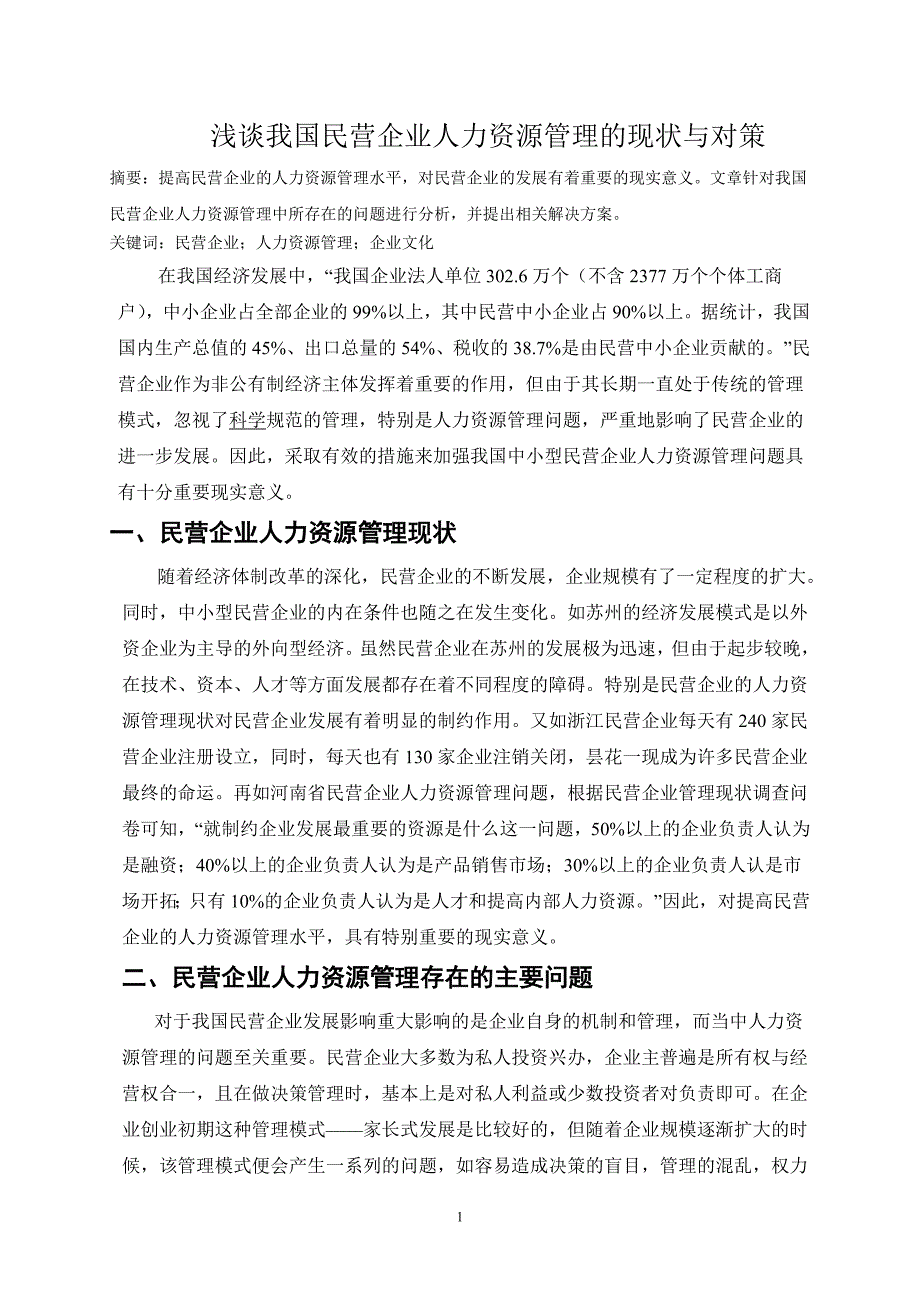 民营企业人力资源管理现状(1)_第1页