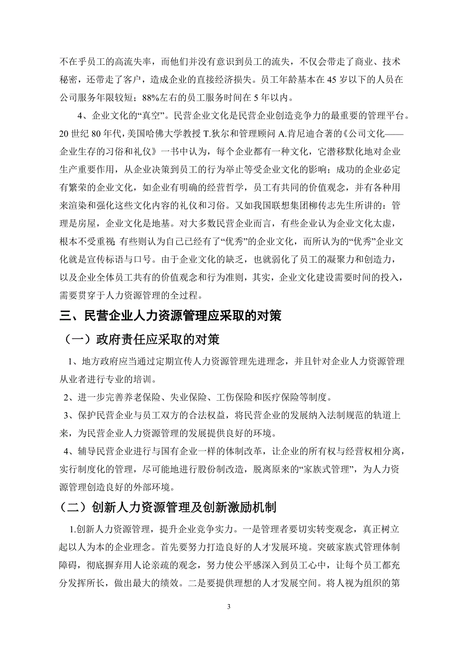 民营企业人力资源管理现状(1)_第3页