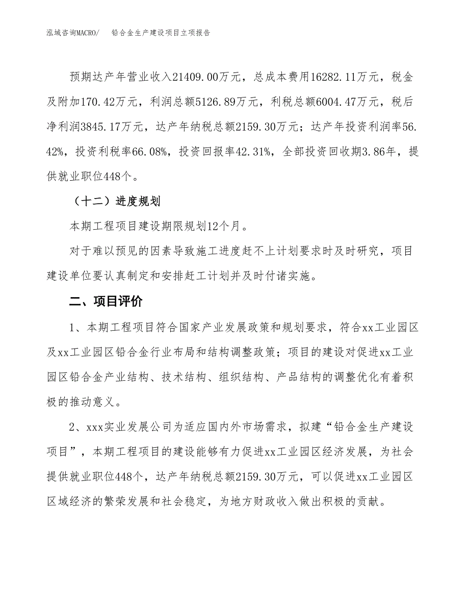 （模板）铅合金生产建设项目立项报告_第4页