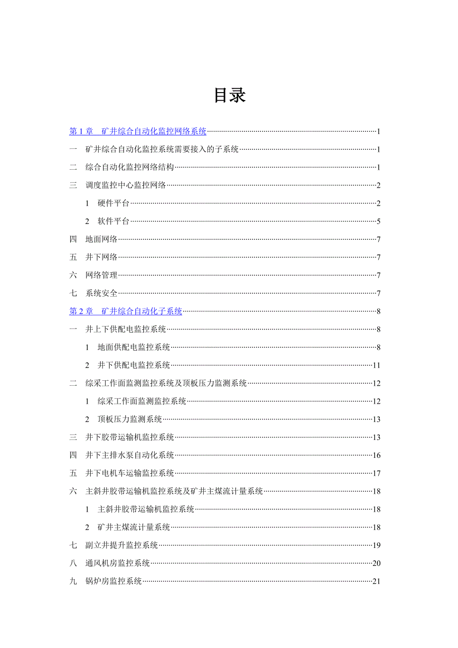 矿井综合自动化监控网络系统_第2页