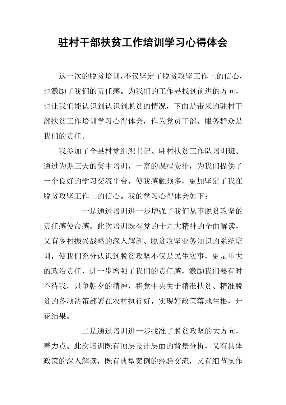 驻村干部扶贫工作培训学习心得体会.doc_第1页