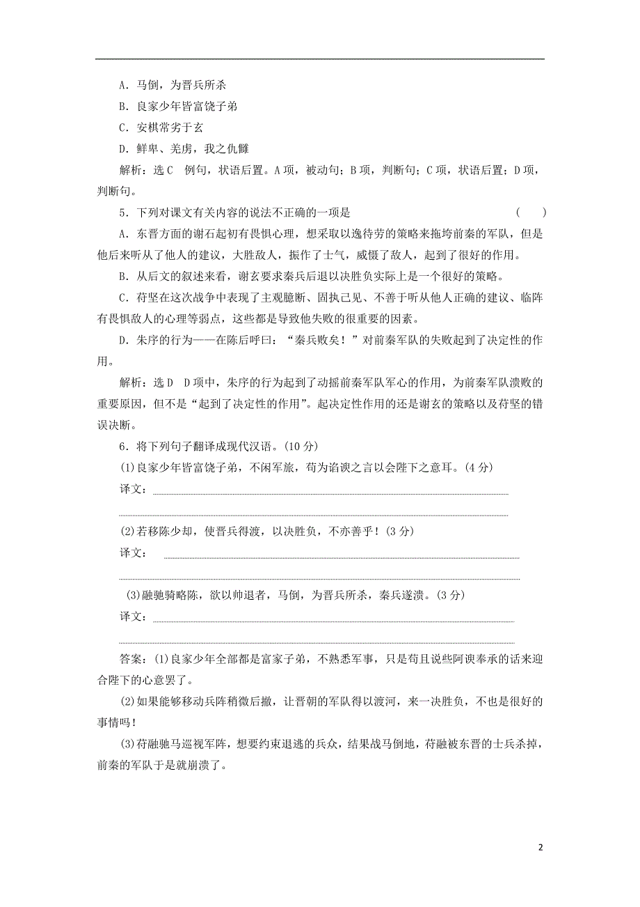 2017_2018学年高中语文第四单元第12课淝水之战课时跟踪检测语文版必修220171230196.doc_第2页