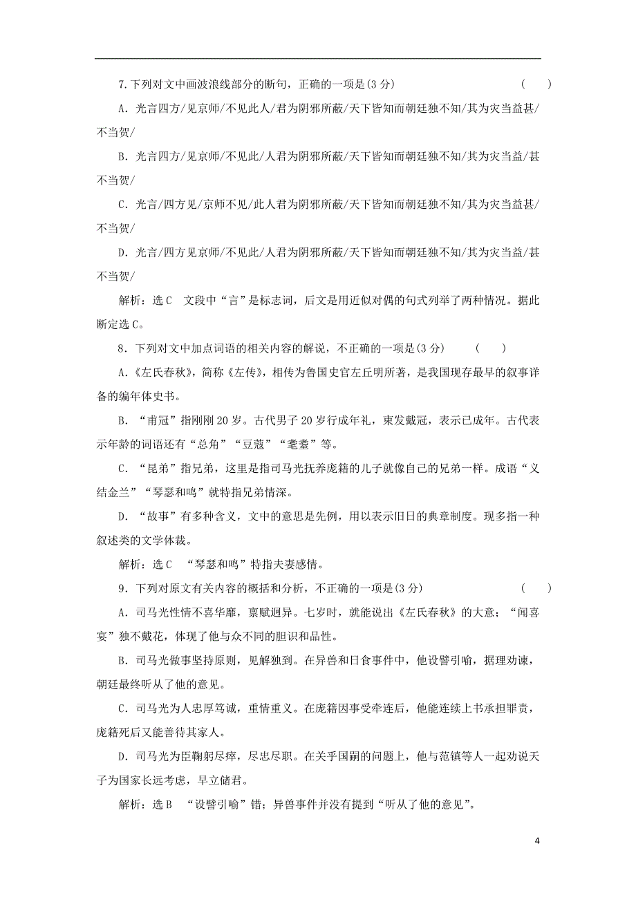 2017_2018学年高中语文第四单元第12课淝水之战课时跟踪检测语文版必修220171230196.doc_第4页