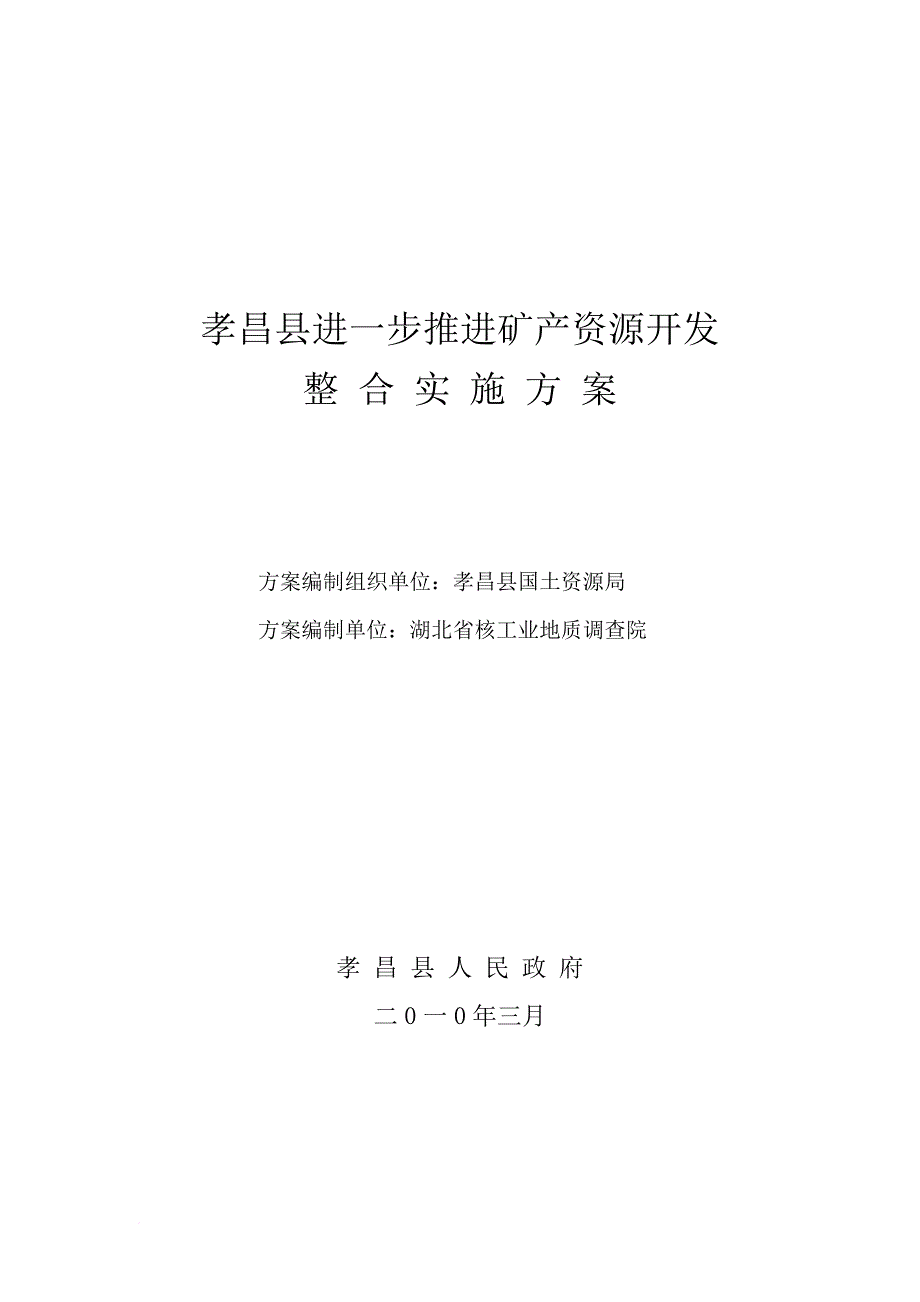 推进矿产资源开发整合实施方案(ppt 22页)_第3页