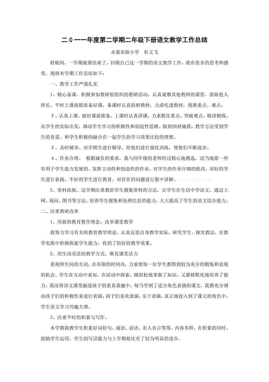 2011-2012年二年级下册语文教学工作总结_第1页