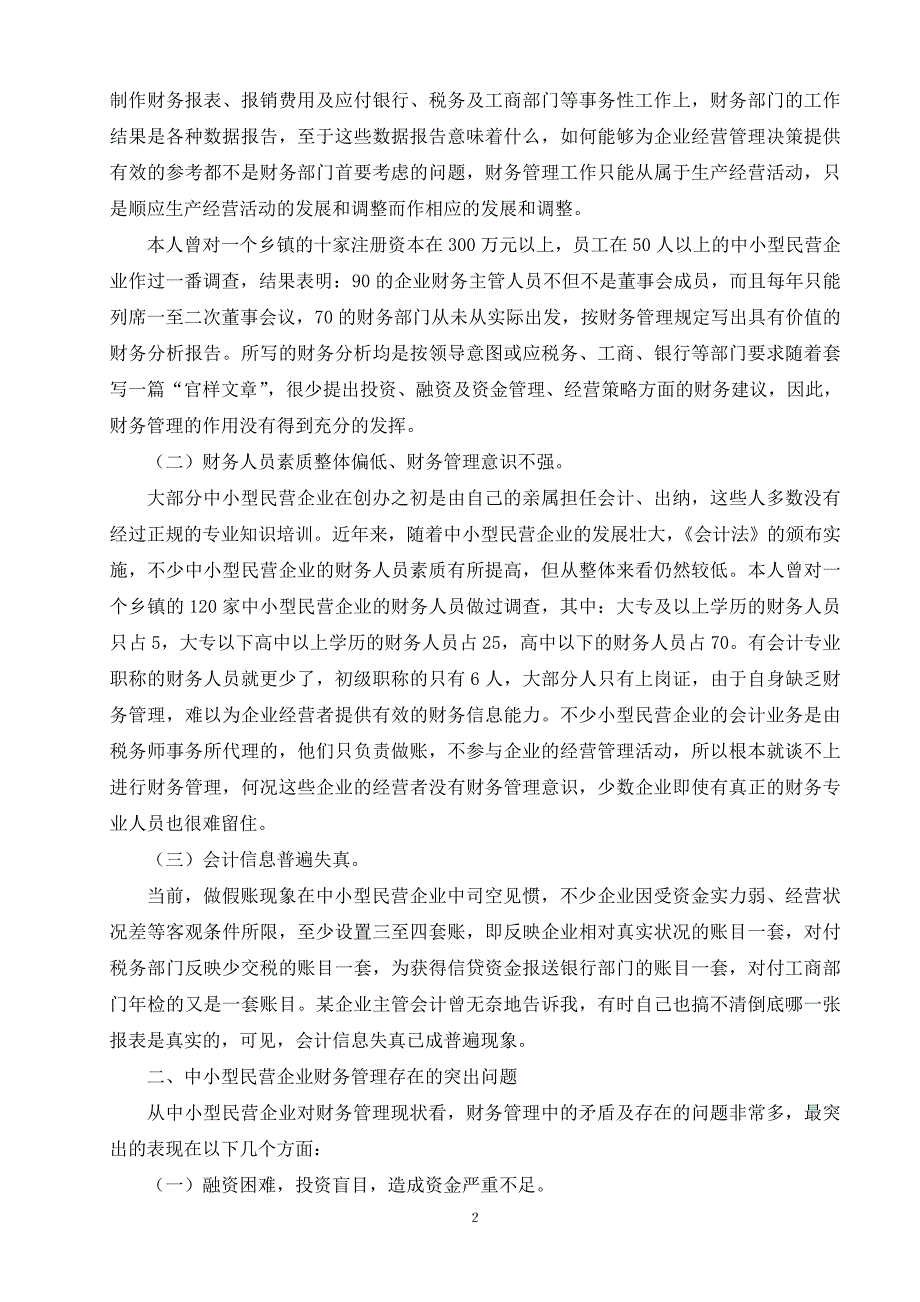 浅论如何加强中小型民营企业的财务管理工作_第2页