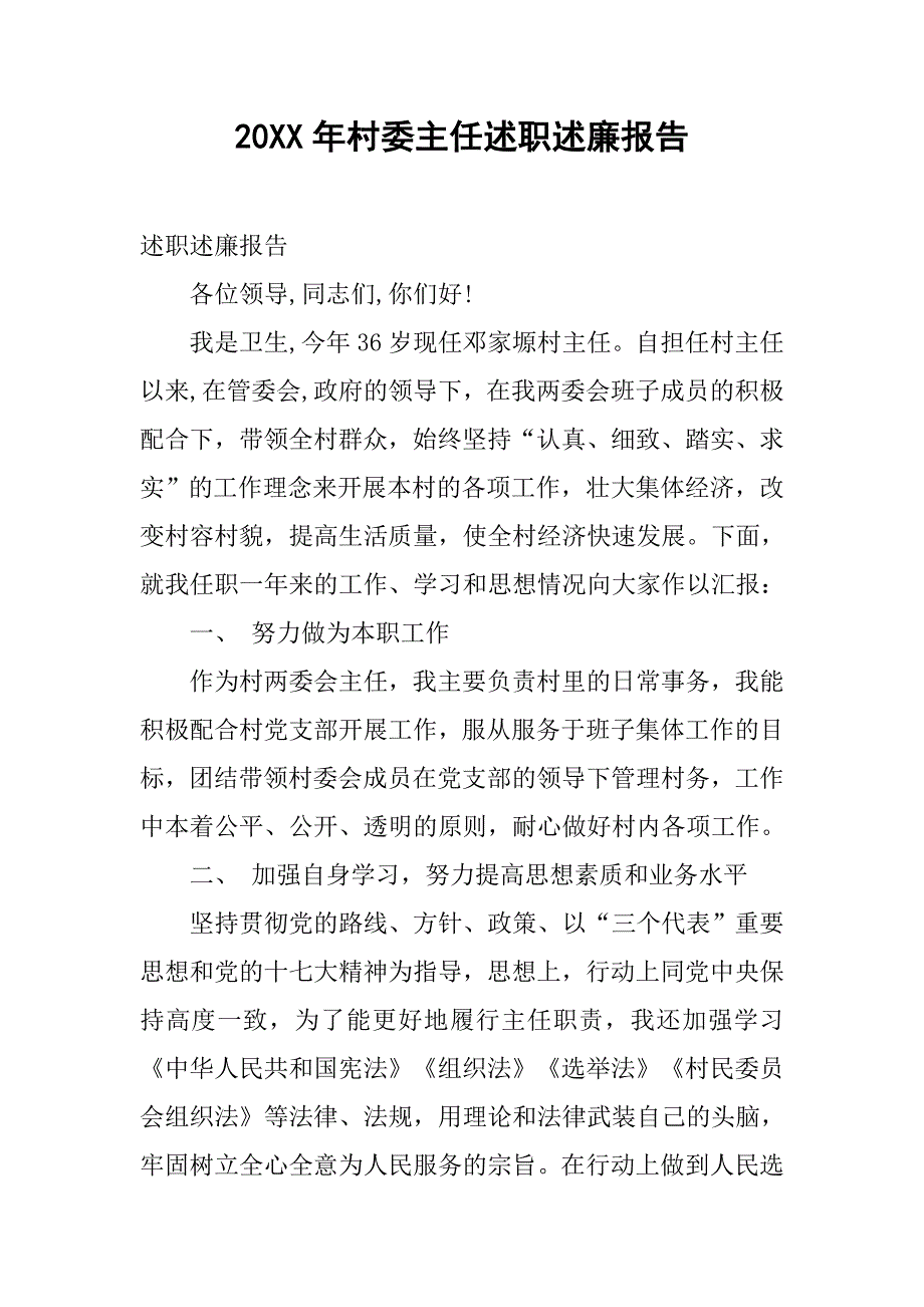 20xx年村委主任述职述廉报告_第1页