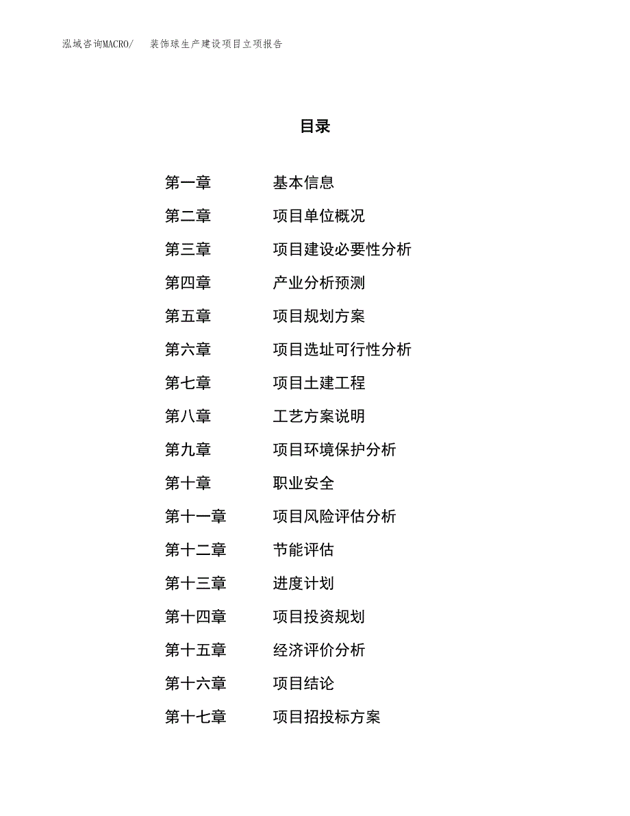 （模板）装饰球生产建设项目立项报告_第1页