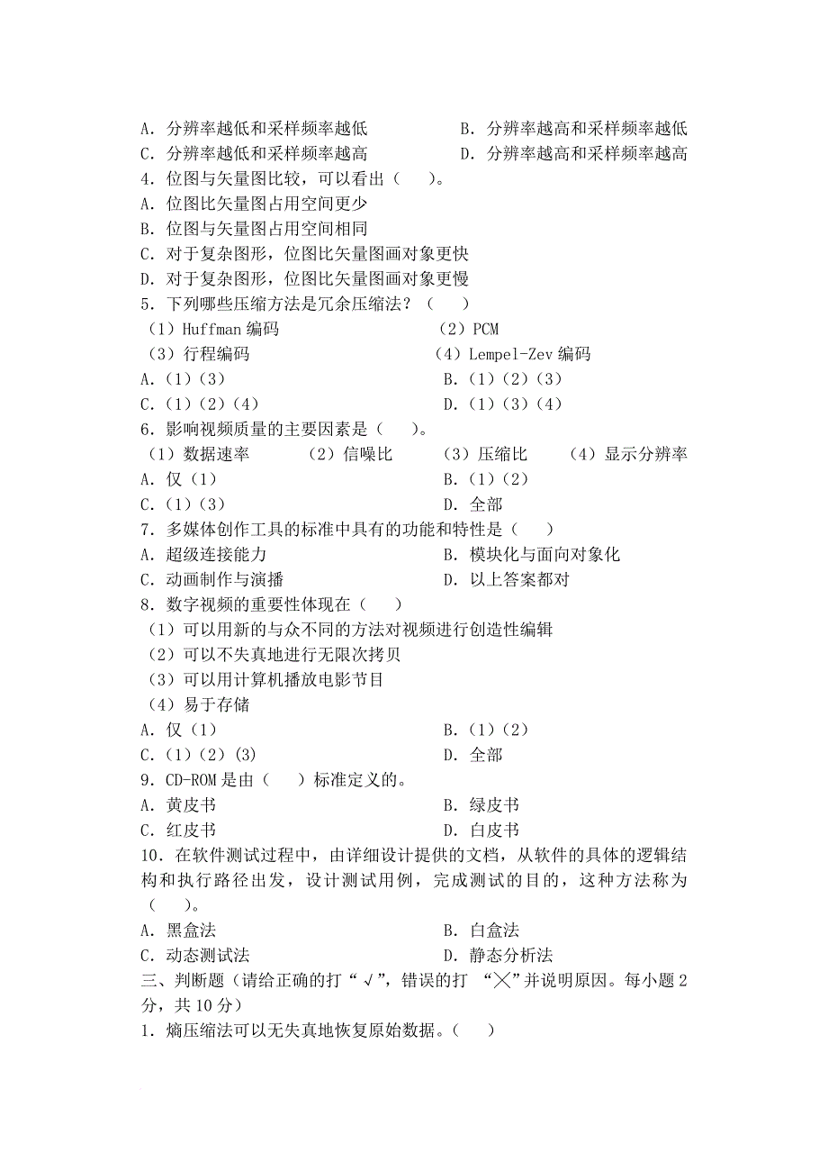 多媒体技术技术应用考试试题_第2页