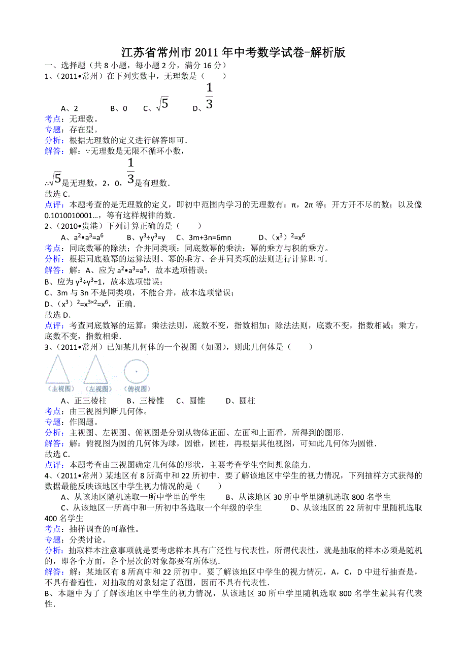 2011年中考数学试题及解析171套江苏常州-解析版_第1页