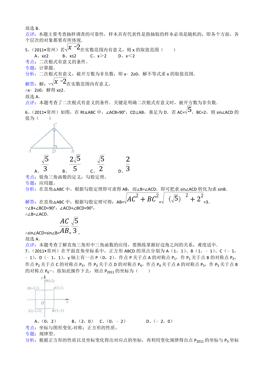 2011年中考数学试题及解析171套江苏常州-解析版_第2页