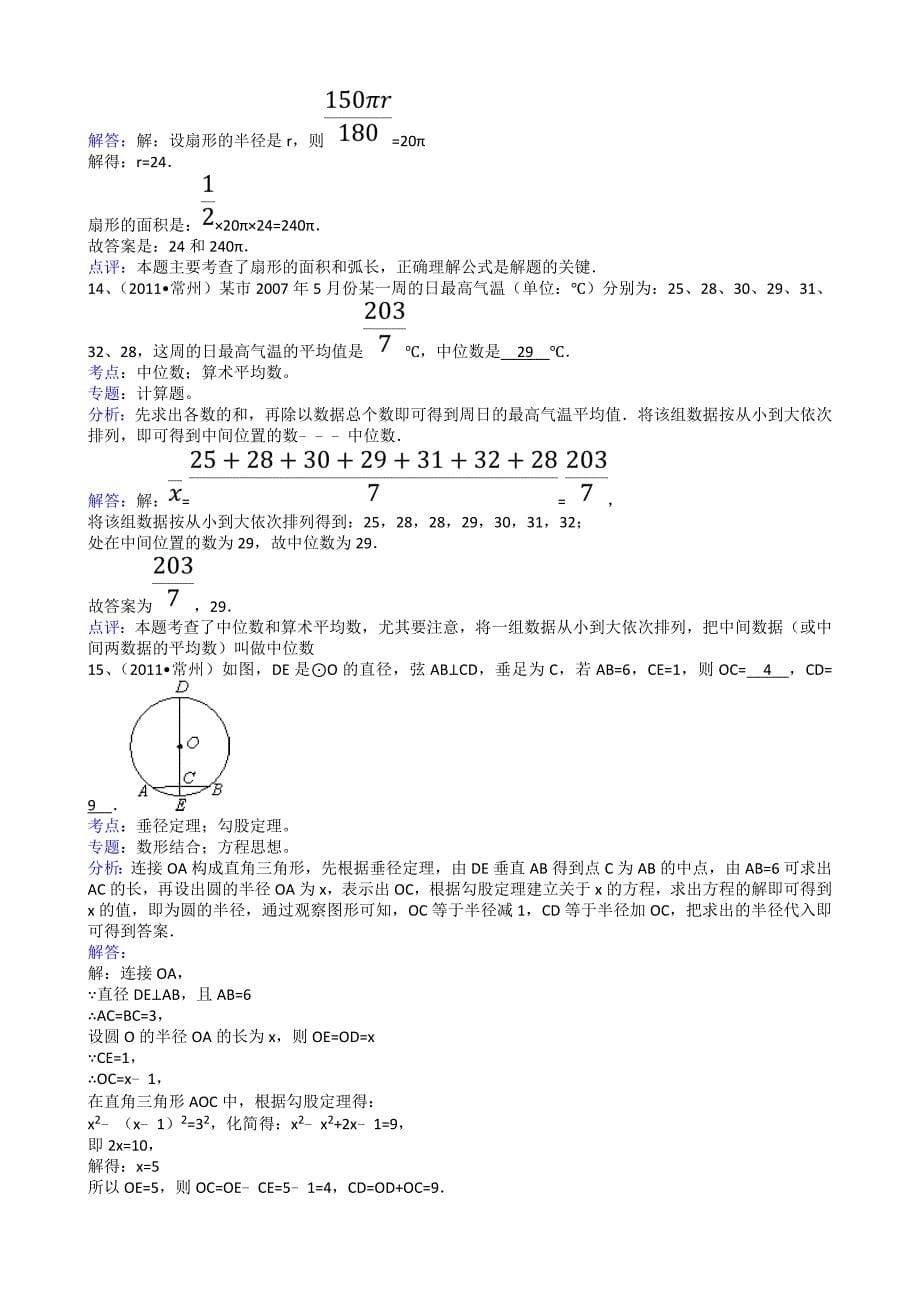 2011年中考数学试题及解析171套江苏常州-解析版_第5页