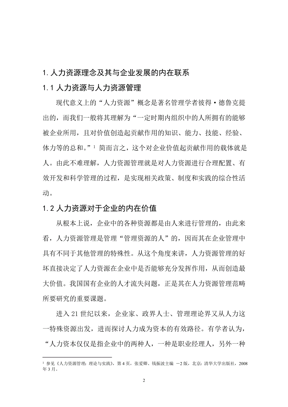 我国国企人才流失成因分析及对策探讨_第2页