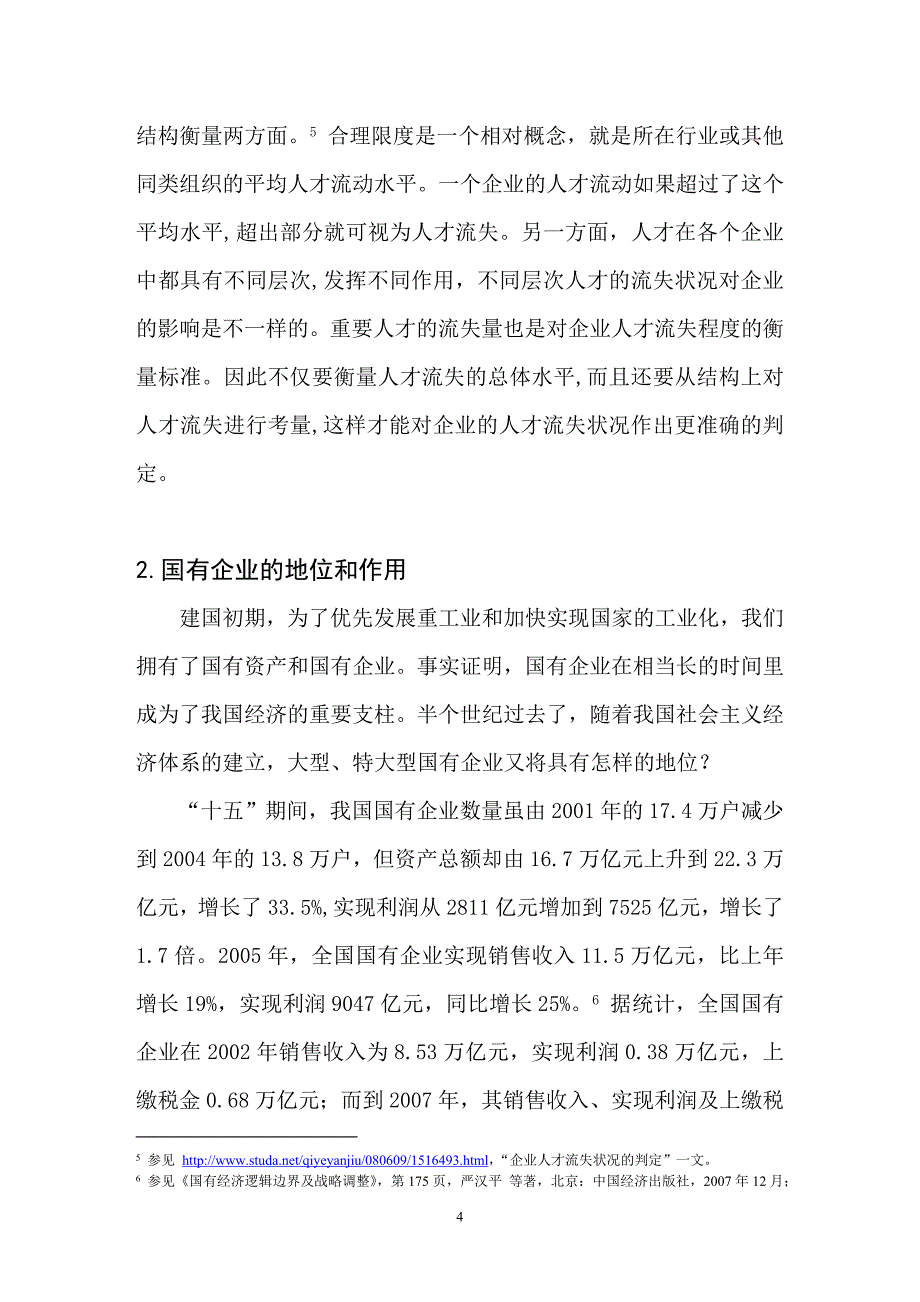 我国国企人才流失成因分析及对策探讨_第4页