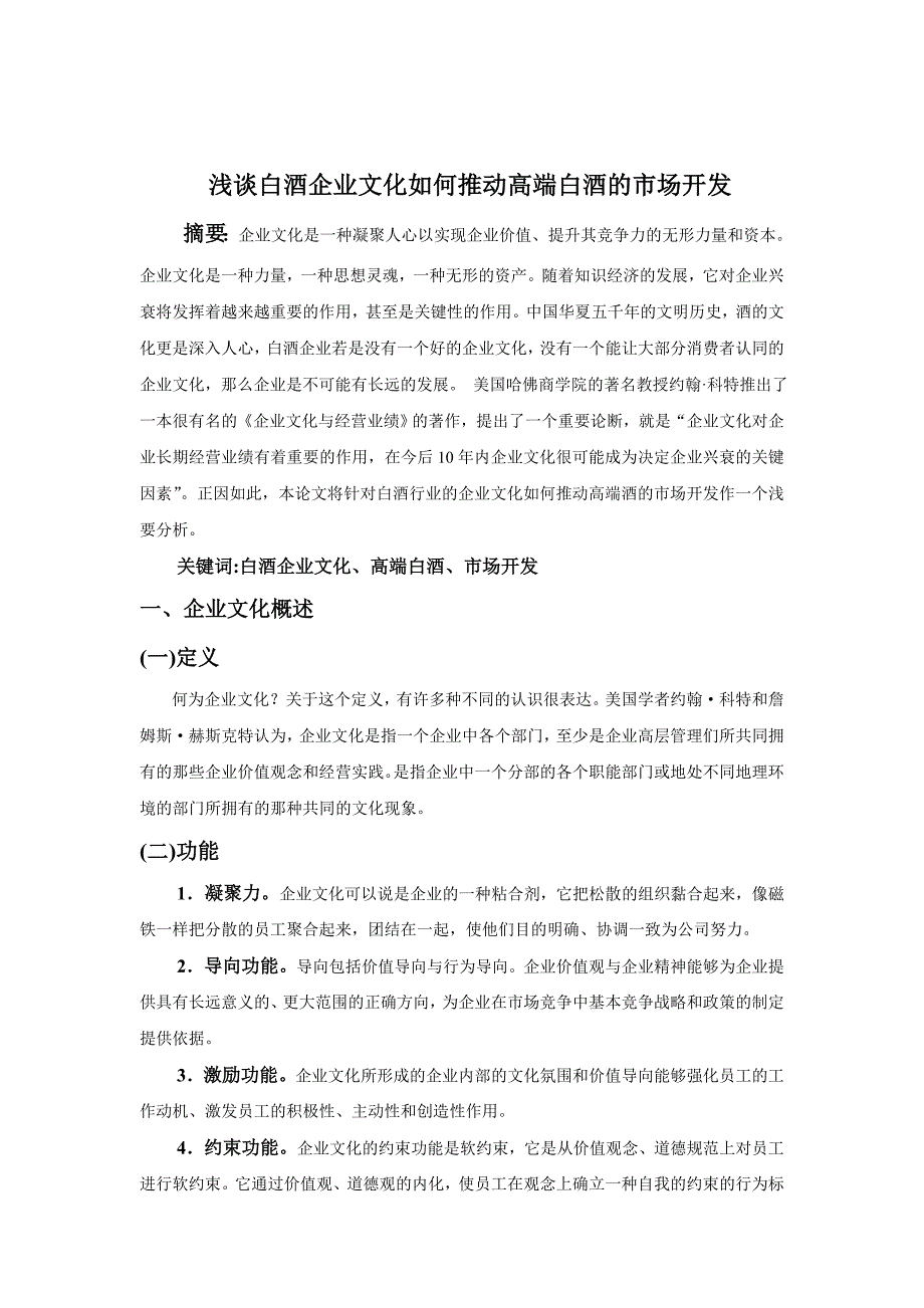 浅谈白酒企业文化如何推动高端酒的市场开发_第3页