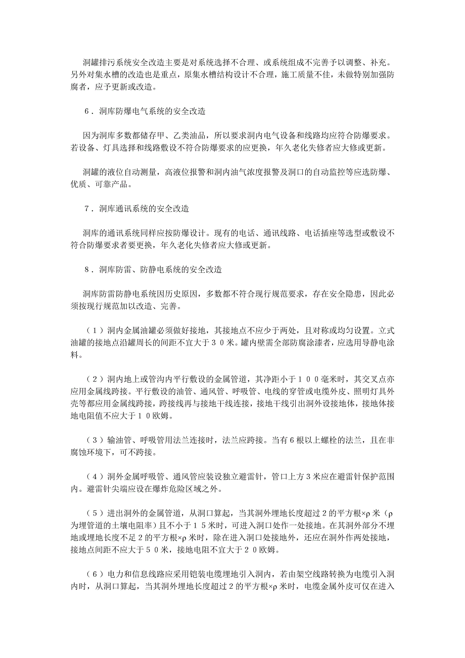 浅谈储油洞库的安全改造_第4页