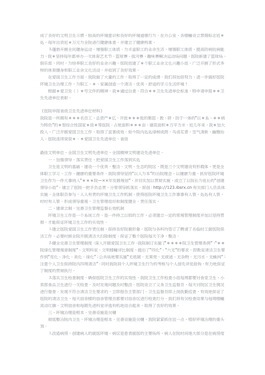 关于医院申报省级卫生先进单位材料_第3页