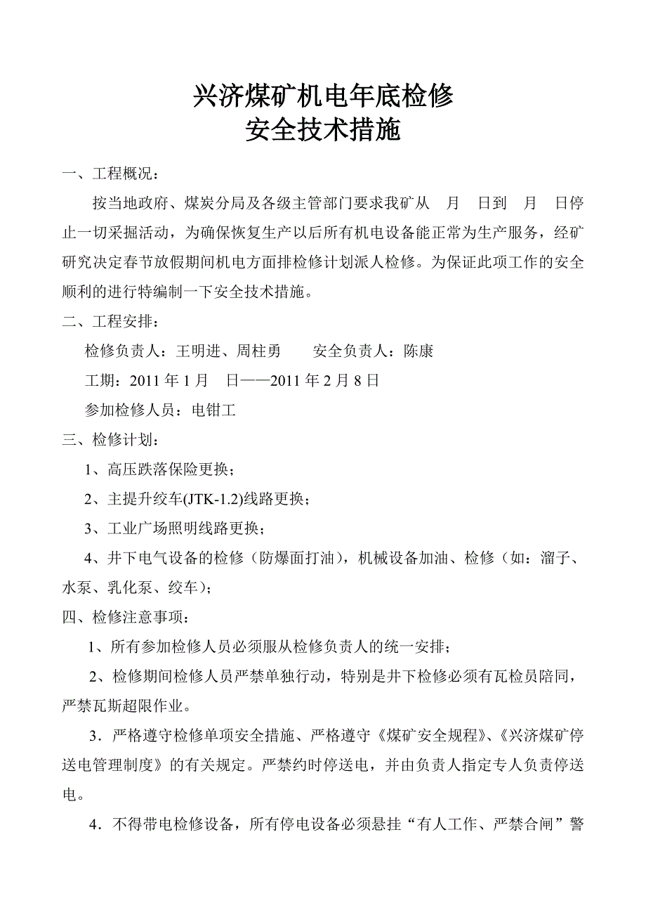 春节机电检修措施111_第1页