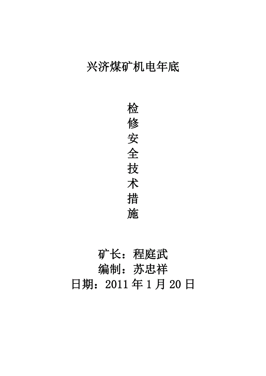 春节机电检修措施111_第4页