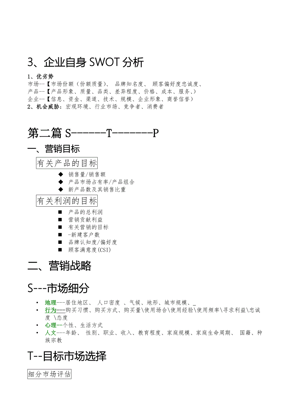 市场营销战略操作框架p—stp--4p(1)_第3页