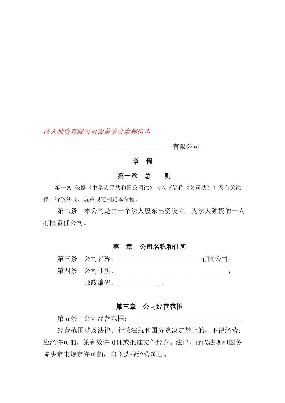 法人独资有限公司设董事会章程范本---大朗网_第1页